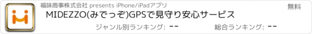 おすすめアプリ MIDEZZO(みでっぞ)　GPSで見守り安心サービス