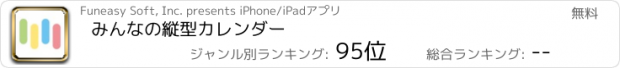 おすすめアプリ みんなの縦型カレンダー