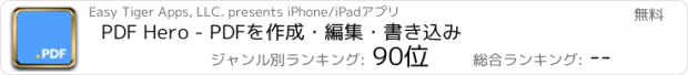 おすすめアプリ PDF Hero - PDFを作成・編集・書き込み