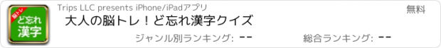 おすすめアプリ 大人の脳トレ！ど忘れ漢字クイズ