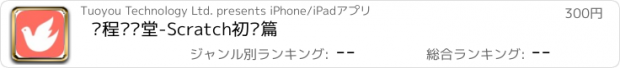 おすすめアプリ 编程鸽课堂-Scratch初级篇