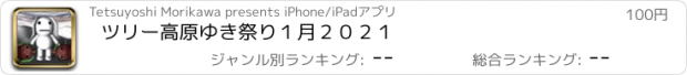 おすすめアプリ ツリー高原ゆき祭り１月２０２１