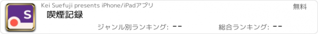 おすすめアプリ 喫煙記録