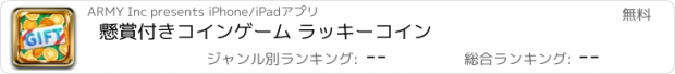 おすすめアプリ 懸賞付きコインゲーム ラッキーコイン