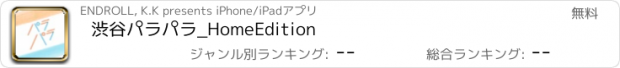 おすすめアプリ 渋谷パラパラ_HomeEdition