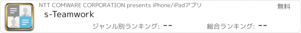 おすすめアプリ s-Teamwork