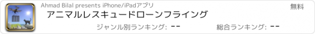 おすすめアプリ アニマルレスキュードローンフライング