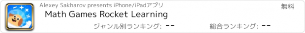 おすすめアプリ Math Games Rocket Learning