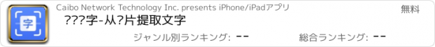 おすすめアプリ 传图识字-从图片提取文字