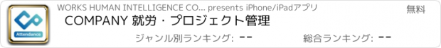 おすすめアプリ COMPANY 就労・プロジェクト管理