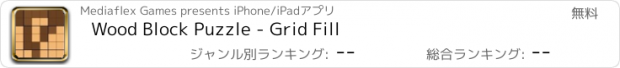 おすすめアプリ Wood Block Puzzle - Grid Fill