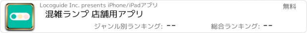 おすすめアプリ 混雑ランプ 店舗用アプリ