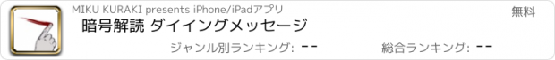 おすすめアプリ 暗号解読 ダイイングメッセージ