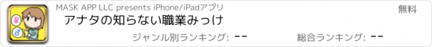 おすすめアプリ アナタの知らない職業みっけ