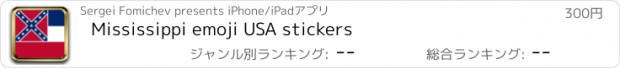 おすすめアプリ Mississippi emoji USA stickers