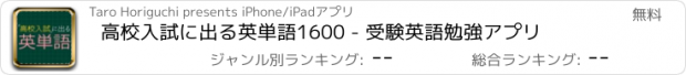 おすすめアプリ 高校入試に出る英単語1600 - 受験英語勉強アプリ