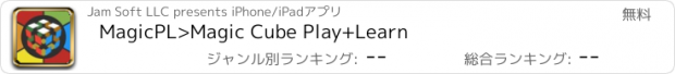 おすすめアプリ MagicPL>Magic Cube Play+Learn