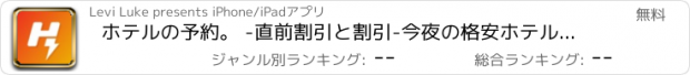 おすすめアプリ ホテルの予約。 -直前割引と割引-今夜の格安ホテルアプリ