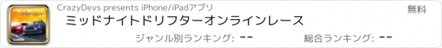 おすすめアプリ ミッドナイトドリフターオンラインレース