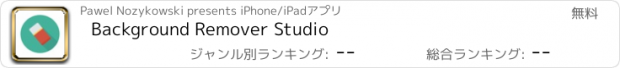 おすすめアプリ Background Remover Studio