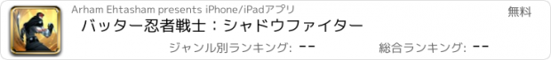 おすすめアプリ バッター忍者戦士：シャドウファイター
