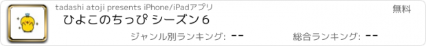 おすすめアプリ ひよこのちっぴ シーズン６