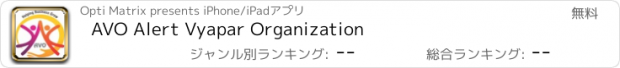 おすすめアプリ AVO Alert Vyapar Organization