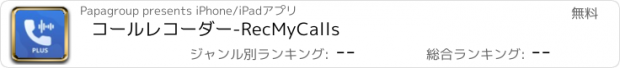 おすすめアプリ コールレコーダー-RecMyCalls