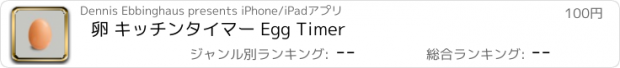 おすすめアプリ 卵 キッチンタイマー Egg Timer