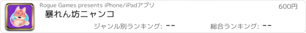 おすすめアプリ 暴れん坊ニャンコ