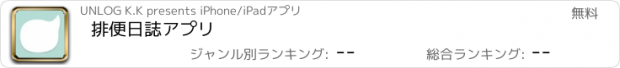 おすすめアプリ 排便日誌アプリ