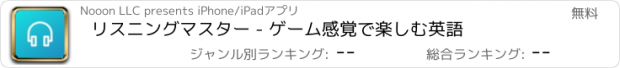 おすすめアプリ リスニングマスター - ゲーム感覚で楽しむ英語