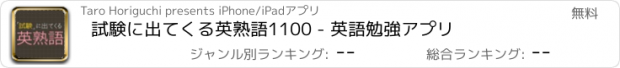 おすすめアプリ 試験に出てくる英熟語1100 - 英語勉強アプリ