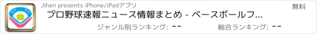 おすすめアプリ プロ野球速報ニュース情報まとめ - ベースボールフィード