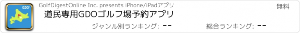 おすすめアプリ 道民専用　GDOゴルフ場予約アプリ