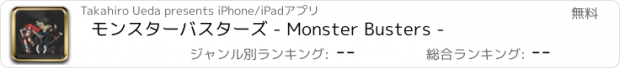 おすすめアプリ モンスターバスターズ - Monster Busters -