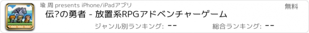 おすすめアプリ 伝说の勇者 - 放置系RPGアドベンチャーゲーム