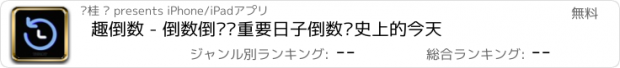 おすすめアプリ 趣倒数 - 倒数倒计时重要日子倒数历史上的今天