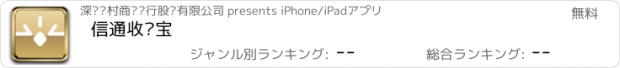 おすすめアプリ 信通收钱宝