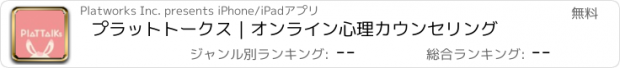 おすすめアプリ プラットトークス｜オンライン心理カウンセリング