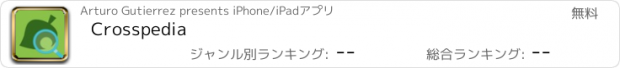 おすすめアプリ Crosspedia