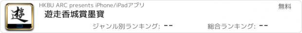 おすすめアプリ 遊走香城賞墨寶