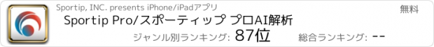 おすすめアプリ Sportip Pro/スポーティップ プロ　AI解析