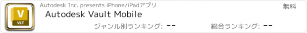 おすすめアプリ Autodesk Vault Mobile