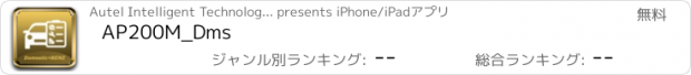 おすすめアプリ AP200M_Dms