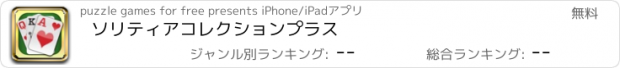 おすすめアプリ ソリティアコレクションプラス