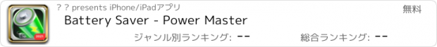 おすすめアプリ Battery Saver - Power Master