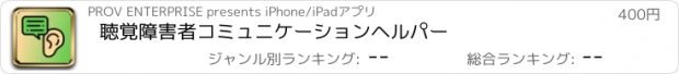 おすすめアプリ 聴覚障害者コミュニケーションヘルパー