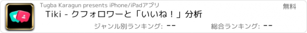 おすすめアプリ Tiki - クフォロワーと「いいね！」分析