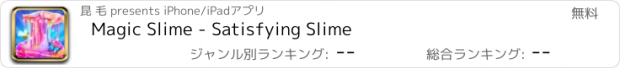 おすすめアプリ Magic Slime - Satisfying Slime